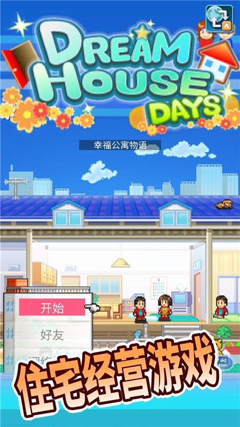 住宅梦物语2025中文最新版