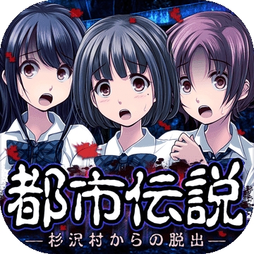 都市传说杉泽村手机版