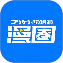 漫圈官方最新版