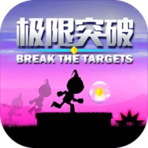 Break The Targets极限突破安卓版