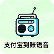 支付宝到账语音APP免费手机版