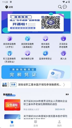 湘税社保官方最新版