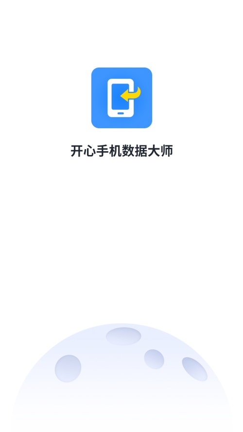 开心手机数据大师app手机版