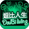逗比人生模拟器最新版