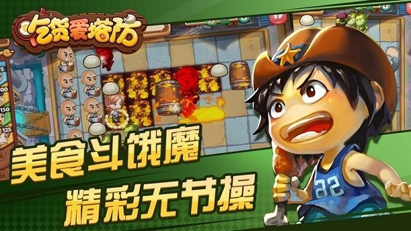 吃货爱塔防官方正版手游