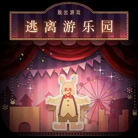 逃离游乐园官方最新版