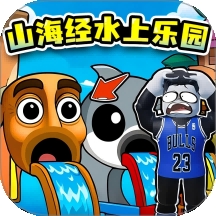 山海经水上乐园安卓版