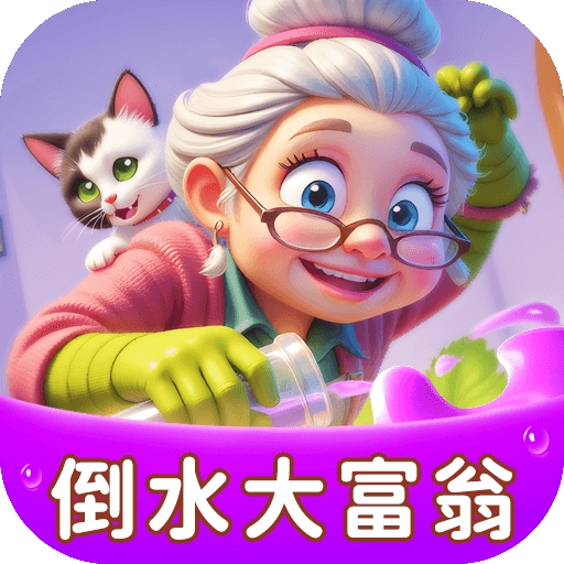 倒水大富翁官方最新版