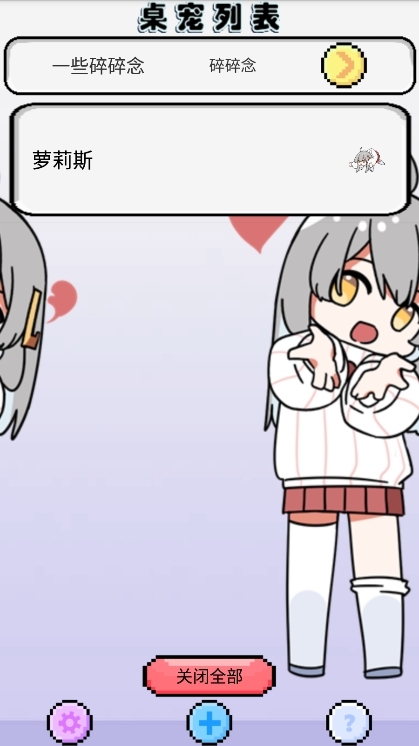 萝莉斯桌宠手机安卓版