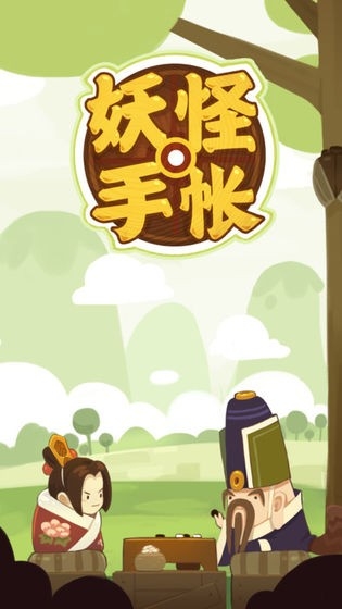 妖怪手帐游戏安卓最新版