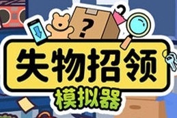 失物招领模拟器安卓版