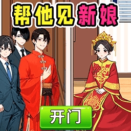 帮他见新娘手游手机版