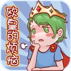 欧皇的烦恼!安卓版
