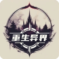 重生异界官方正版