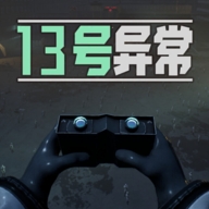 13号异常者手机版游戏
