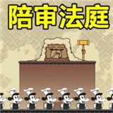 陪审法庭中文版游戏