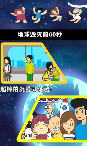 地球灭亡前60秒中文手机版