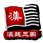 中华上下五千年2汉魏三国最新版
