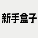 新手盒子官方最新版本