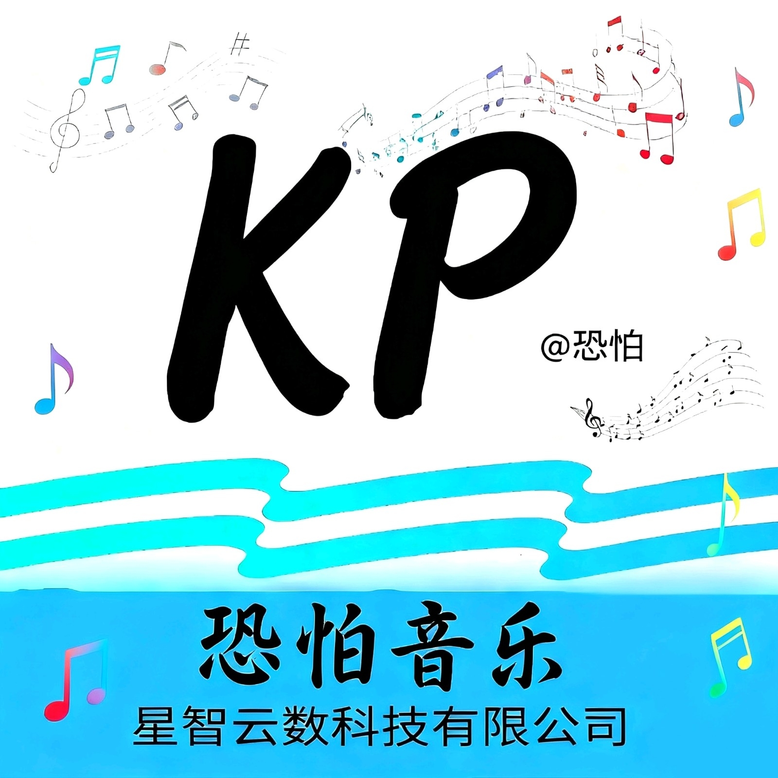 恐怕音乐官方最新版