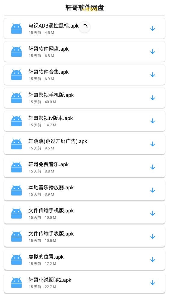 轩哥软件网盘最新安卓版