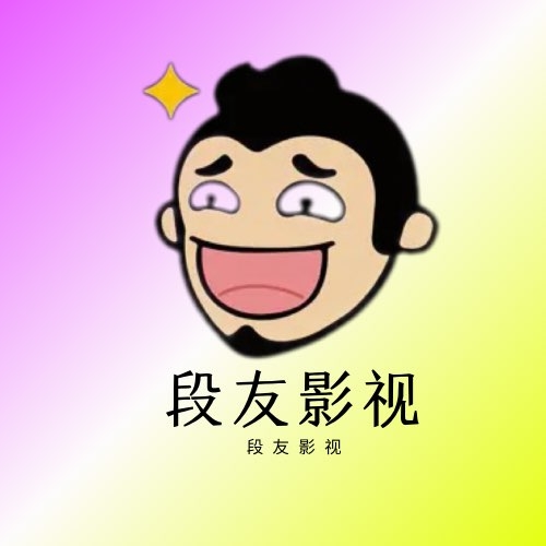 段友影视APP最新免费版