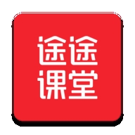 途途课堂最新官方版