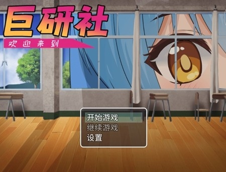 巨研社汉化移植版