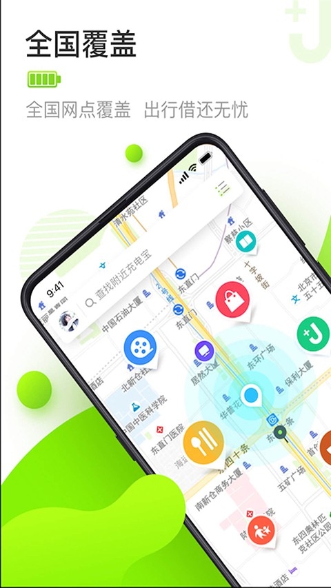 街电共享充电宝app安卓版