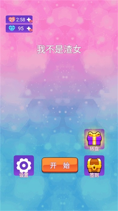 我不是渣女游戏官方正式版