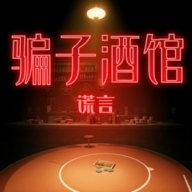 骗子酒馆2025官方最新正版