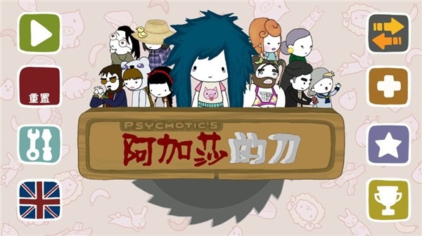 阿加莎的刀汉化中文版