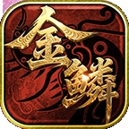 金鳞传世手游官方版