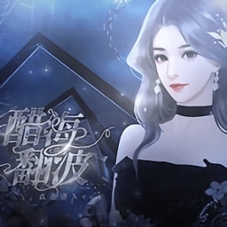 醋海翻波最新版