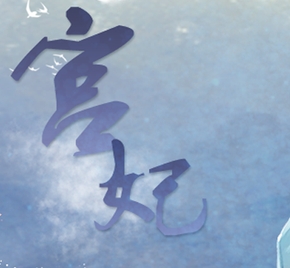 宫妃最新版游戏