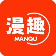 漫趣漫画APP免费最新版