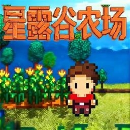 星露谷农场手机版