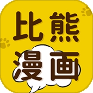比熊漫画app免费版