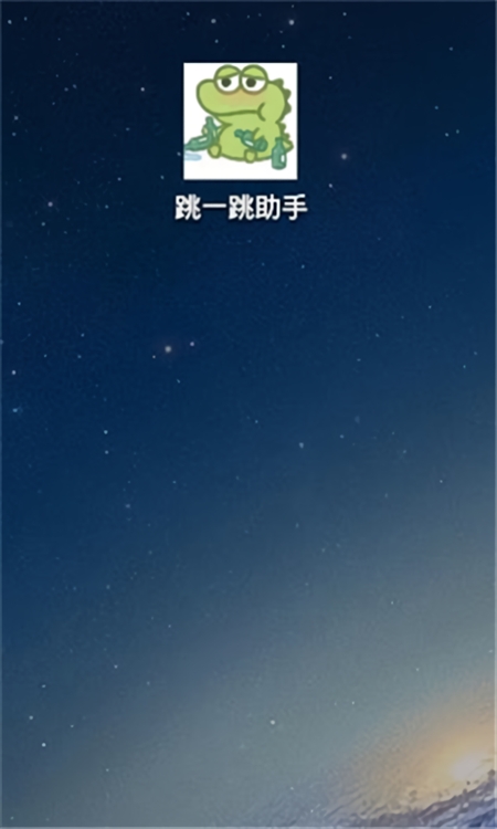 跳一跳助手安卓版