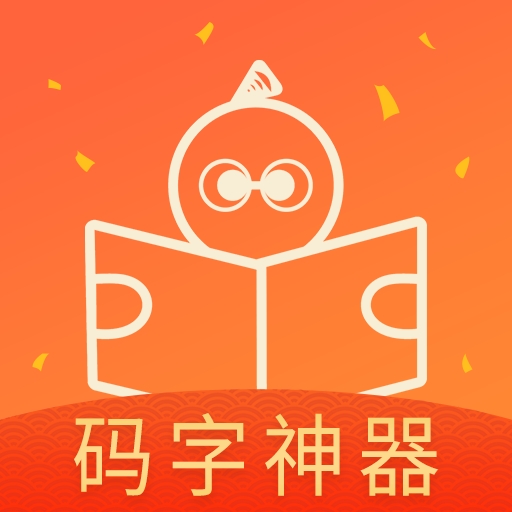 橙瓜码字APP手机版