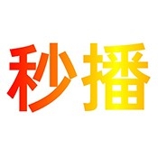 秒播追剧最新正版