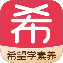 希望学素养app官方版