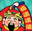福运滚滚红包版游戏
