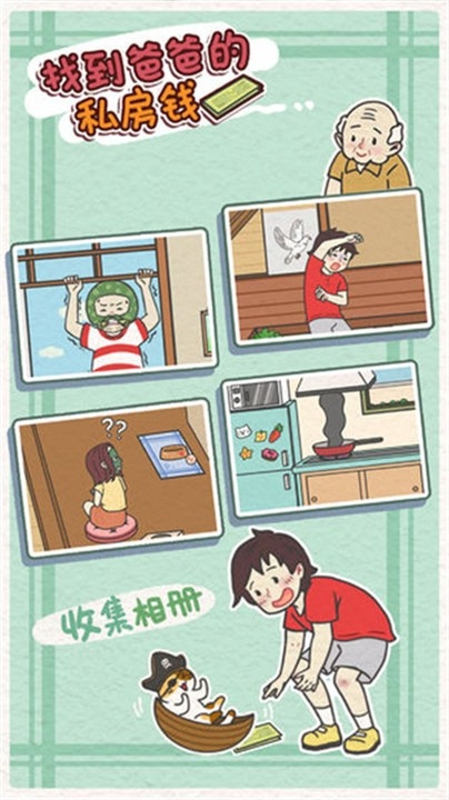 找到爸爸的私房钱安卓官方版