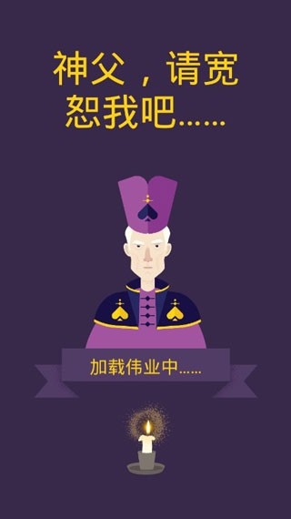 原谅我神父汉化中文版手游