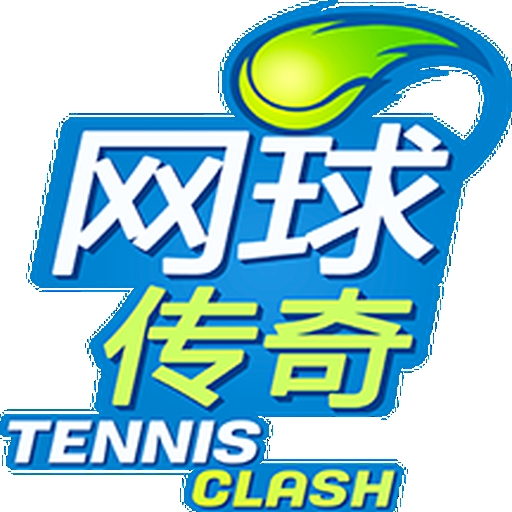 网球传奇手游官方版