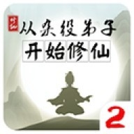 从杂役弟子开始修仙2最新正版
