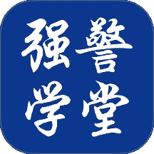 强警学堂安卓手机版