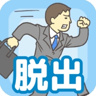 我要逃离公司游戏官方最新版