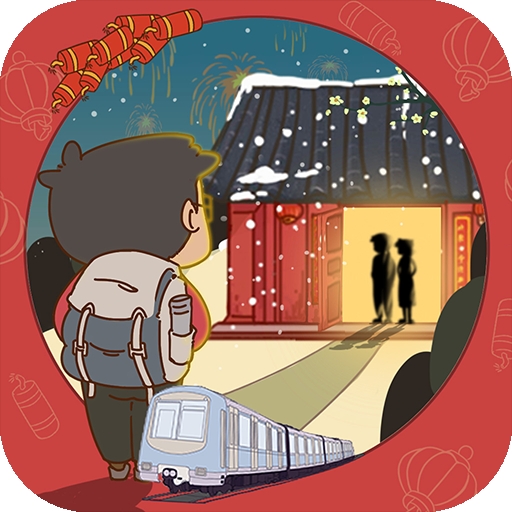 The Journey Home有钱没钱回家过年游戏官方版